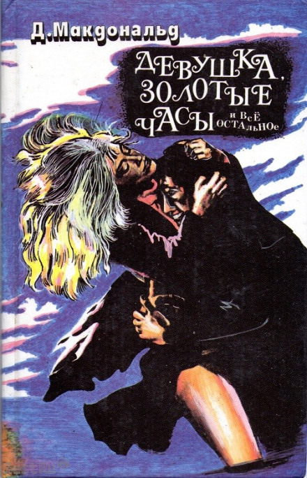 Девушка, золотые часы… и всё остальное - Джон Макдональд Слушать аудио книги онлайн без регистрации полностью бесплатно - knigavkarmane.net