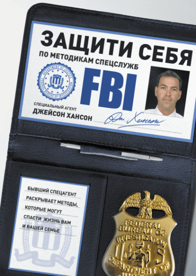 Защити себя по методикам спецслужб - Джейсон Хансон Слушать аудио книги онлайн без регистрации полностью бесплатно - knigavkarmane.net