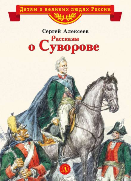 Рассказы о Суворове и русских солдатах - Сергей Петрович Алексеев Слушать аудио книги онлайн без регистрации полностью бесплатно - knigavkarmane.net
