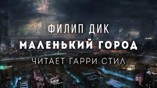 Маленький город - Филип Дик Слушать аудио книги онлайн без регистрации полностью бесплатно - knigavkarmane.net