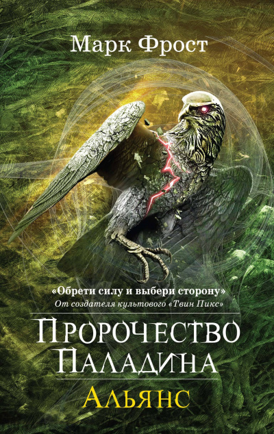 Альянс - Марк Фрост Слушать аудио книги онлайн без регистрации полностью бесплатно - knigavkarmane.net