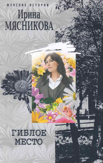 Гиблое место - Ирина Мясникова Слушать аудио книги онлайн без регистрации полностью бесплатно - knigavkarmane.net