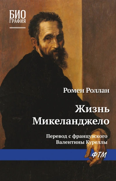 Жизнь Микеланджело - Ромен Роллан Слушать аудио книги онлайн без регистрации полностью бесплатно - knigavkarmane.net
