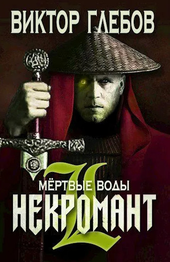 Некромант. Мёртвые воды - Виктор Глебов (2) Слушать аудио книги онлайн без регистрации полностью бесплатно - knigavkarmane.net