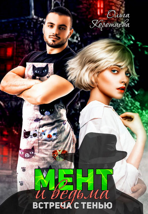 Мент и ведьма - Ольга Коротаева Слушать аудио книги онлайн без регистрации полностью бесплатно - knigavkarmane.net