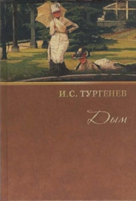 Дым - Иван Тургенев Слушать аудио книги онлайн без регистрации полностью бесплатно - knigavkarmane.net