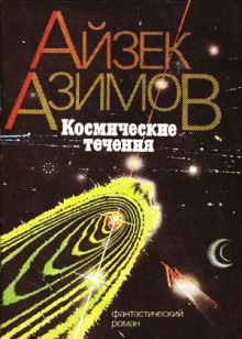 Космические течения - Айзек Азимов Слушать аудио книги онлайн без регистрации полностью бесплатно - knigavkarmane.net