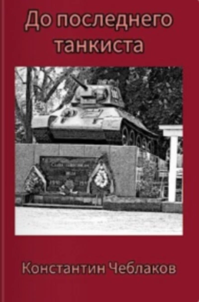 До последнего танкиста - Константин Чеблаков Слушать аудио книги онлайн без регистрации полностью бесплатно - knigavkarmane.net