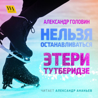 Нельзя останавливаться. Этери Тутберидзе - Александр Головин Слушать аудио книги онлайн без регистрации полностью бесплатно - knigavkarmane.net