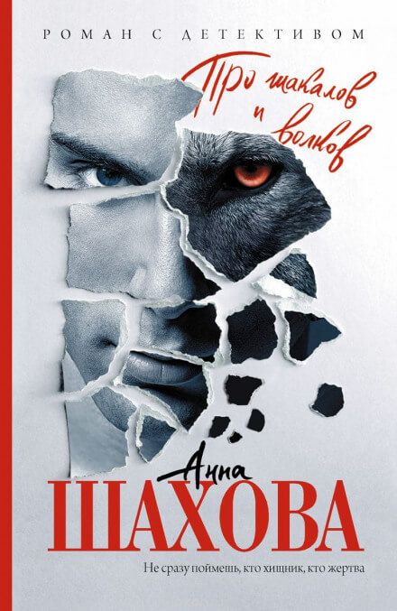 Про шакалов и волков - Анна Шахова Слушать аудио книги онлайн без регистрации полностью бесплатно - knigavkarmane.net