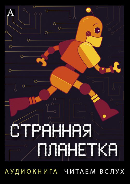 Странная планетка - Всеволод Иванов , Аркадий Арканов Слушать аудио книги онлайн без регистрации полностью бесплатно - knigavkarmane.net