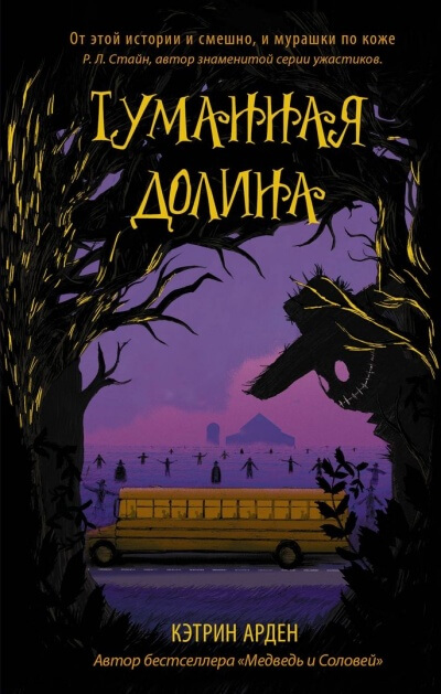 Туманная долина - Кэтрин Арден Слушать аудио книги онлайн без регистрации полностью бесплатно - knigavkarmane.net