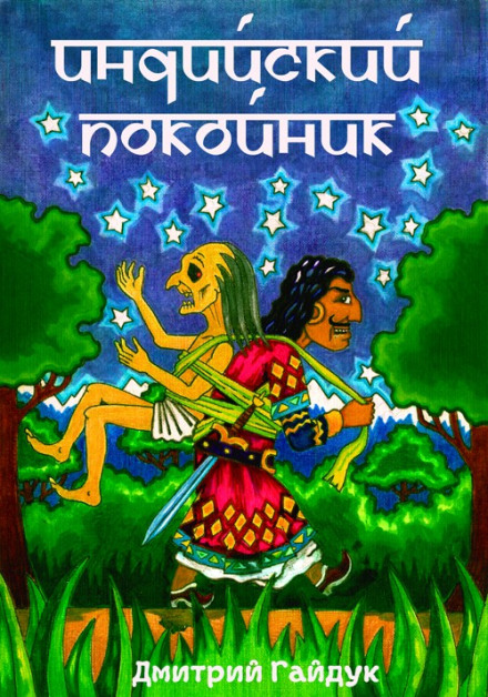 Индийский Покойник - Дмитрий Гайдук Слушать аудио книги онлайн без регистрации полностью бесплатно - knigavkarmane.net