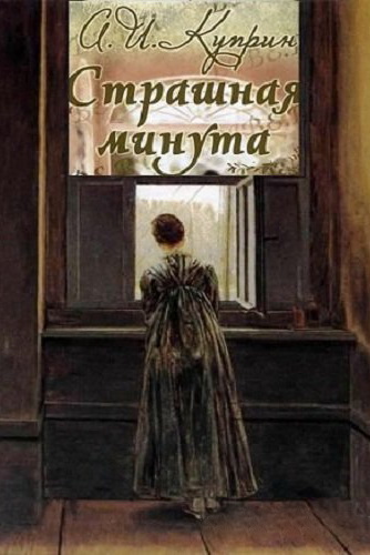 Страшная минута и другие рассказы - Александр Куприн Слушать аудио книги онлайн без регистрации полностью бесплатно - knigavkarmane.net