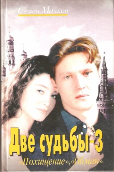 Похищение. Обман - Семен Малков Слушать аудио книги онлайн без регистрации полностью бесплатно - knigavkarmane.net