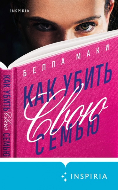 Как убить свою семью - Белла Маки Слушать аудио книги онлайн без регистрации полностью бесплатно - knigavkarmane.net