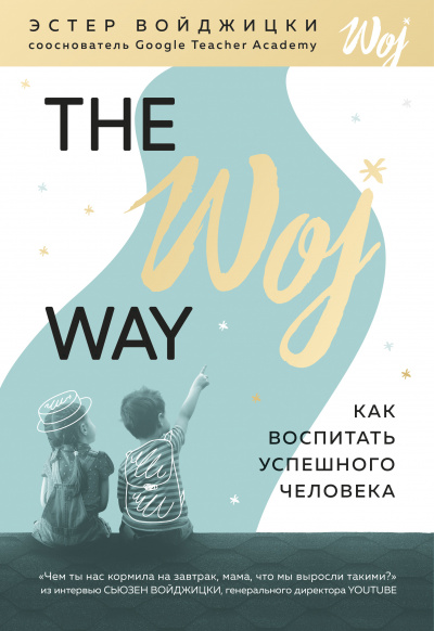 The Woj Way. Как воспитать успешного человека - Эстер Войджицки Слушать аудио книги онлайн без регистрации полностью бесплатно - knigavkarmane.net
