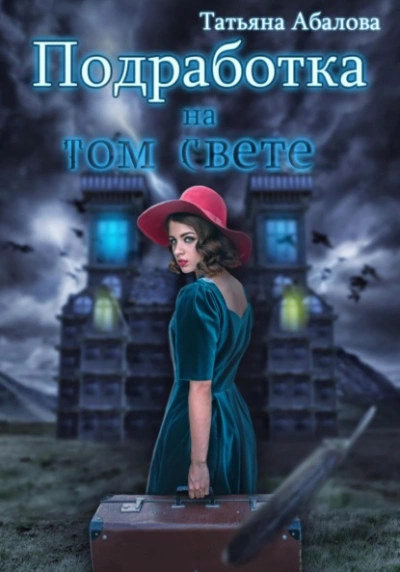Подработка на том свете - Татьяна Абалова Слушать аудио книги онлайн без регистрации полностью бесплатно - knigavkarmane.net