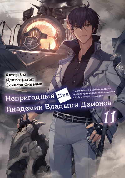 Непригодный для Академии Владыки Демонов 11 - Сю Слушать аудио книги онлайн без регистрации полностью бесплатно - knigavkarmane.net