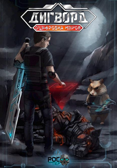 Оцифровка миров - РосПер Слушать аудио книги онлайн без регистрации полностью бесплатно - knigavkarmane.net