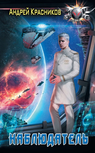 Наблюдатель - Андрей Красников Слушать аудио книги онлайн без регистрации полностью бесплатно - knigavkarmane.net