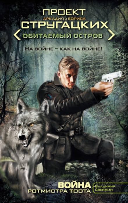 Война ротмистра Тоота - Владимир Свержин Слушать аудио книги онлайн без регистрации полностью бесплатно - knigavkarmane.net