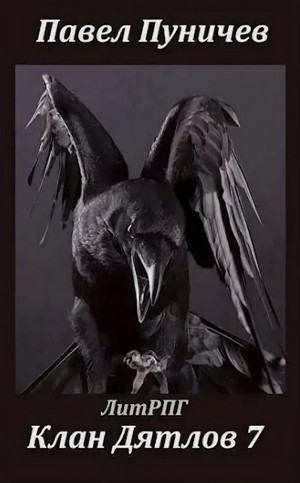Клан Дятлов-7 - Павел Пуничев (7) Слушать аудио книги онлайн без регистрации полностью бесплатно - knigavkarmane.net