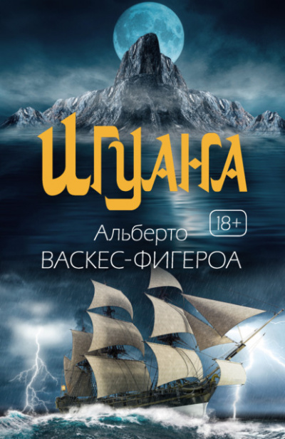 Игуана - Альберто Васкес-Фигероа Слушать аудио книги онлайн без регистрации полностью бесплатно - knigavkarmane.net