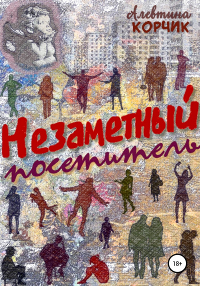 Незаметный посетитель - Алевтина Корчик Слушать аудио книги онлайн без регистрации полностью бесплатно - knigavkarmane.net