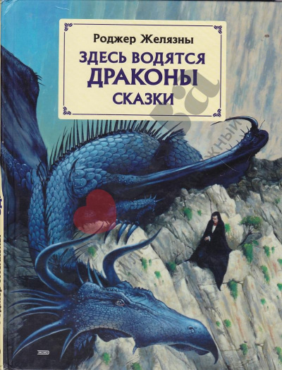 Здесь водятся драконы - Роджер Желязны Слушать аудио книги онлайн без регистрации полностью бесплатно - knigavkarmane.net