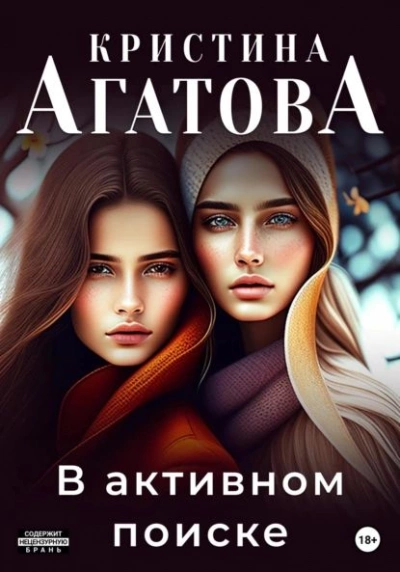 В активном поиске - Кристина Агатова Слушать аудио книги онлайн без регистрации полностью бесплатно - knigavkarmane.net