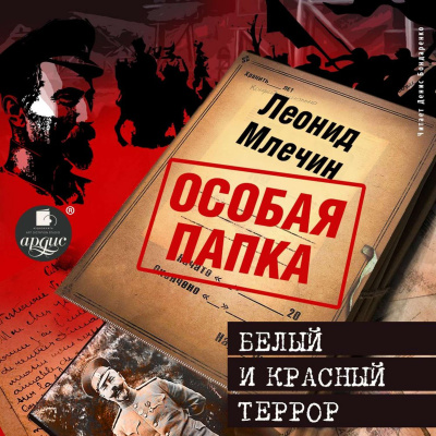 Белый и красный террор - Леонид Млечин Слушать аудио книги онлайн без регистрации полностью бесплатно - knigavkarmane.net