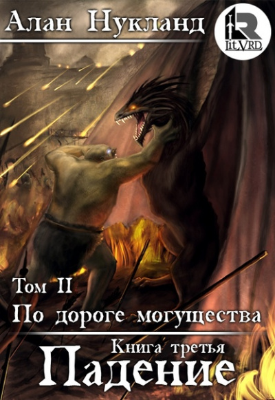Падение. Том 2 - Алан Нукланд Слушать аудио книги онлайн без регистрации полностью бесплатно - knigavkarmane.net