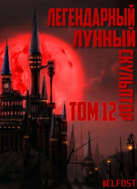 Легендарный Лунный Скульптор. Том 12 - Хи Сунга Нам Слушать аудио книги онлайн без регистрации полностью бесплатно - knigavkarmane.net