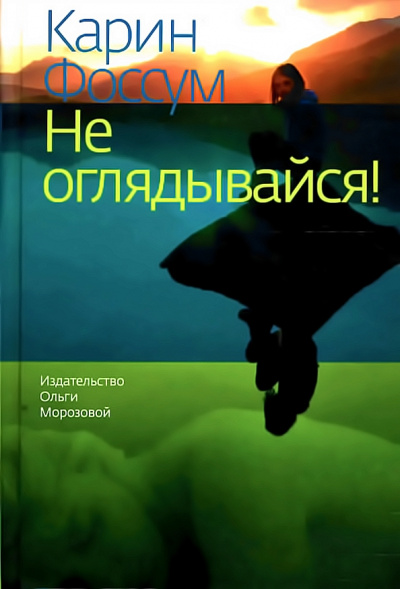 Не оглядывайся! - Карин Фоссум Слушать аудио книги онлайн без регистрации полностью бесплатно - knigavkarmane.net
