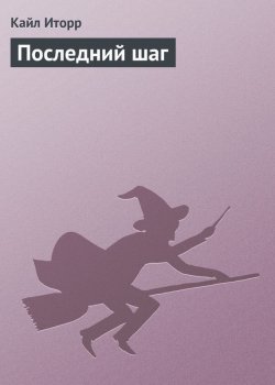 Последний шаг - Кайл Иторр Слушать аудио книги онлайн без регистрации полностью бесплатно - knigavkarmane.net