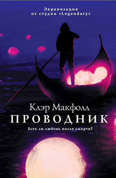 Проводник - Клэр Макфолл Слушать аудио книги онлайн без регистрации полностью бесплатно - knigavkarmane.net