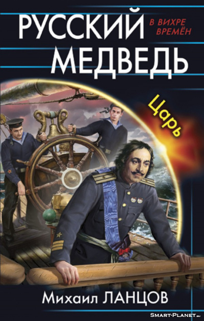 Царь - Михаил Ланцов Слушать аудио книги онлайн без регистрации полностью бесплатно - knigavkarmane.net