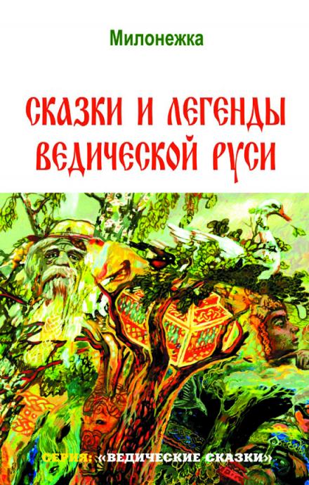 Сказки и легенды ведической Руси - Георгий Сидоров Слушать аудио книги онлайн без регистрации полностью бесплатно - knigavkarmane.net