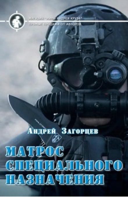 Матрос специального назначения - Андрей Загорцев Слушать аудио книги онлайн без регистрации полностью бесплатно - knigavkarmane.net