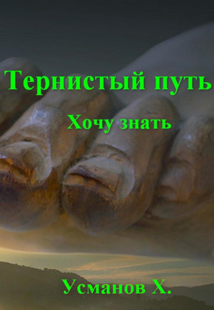 Тернистый путь. Хочу знать - Хайдарали Усманов (2) Слушать аудио книги онлайн без регистрации полностью бесплатно - knigavkarmane.net