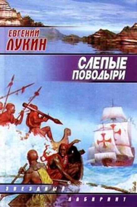 Слепые поводыри - Евгений Лукин Слушать аудио книги онлайн без регистрации полностью бесплатно - knigavkarmane.net