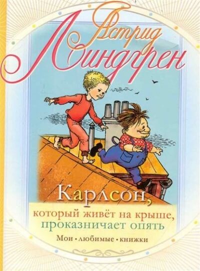 Карлсон, который живет на крыше, проказничает опять - Астрид Линдгрен Слушать аудио книги онлайн без регистрации полностью бесплатно - knigavkarmane.net