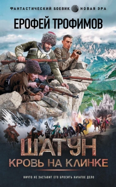 Кровь на клинке - Ерофей Трофимов Слушать аудио книги онлайн без регистрации полностью бесплатно - knigavkarmane.net