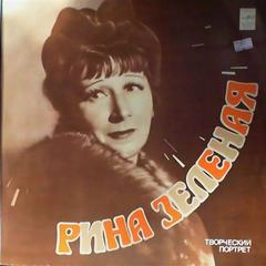 Рина Зеленая. Творческий портрет Слушать аудио книги онлайн без регистрации полностью бесплатно - knigavkarmane.net