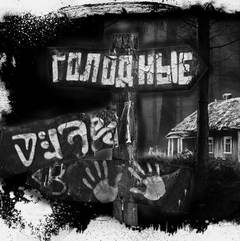 Голодные - Евгений Шиков Слушать аудио книги онлайн без регистрации полностью бесплатно - knigavkarmane.net