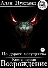 По дороге могущества. Возрождение - Алан Нукланд (книга 1) Слушать аудио книги онлайн без регистрации полностью бесплатно - knigavkarmane.net