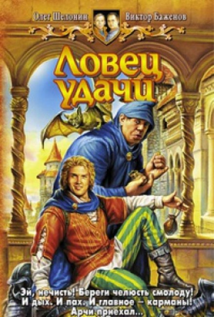 Ловец удачи - Олег Шелонин, Виктор Баженов Слушать аудио книги онлайн без регистрации полностью бесплатно - knigavkarmane.net