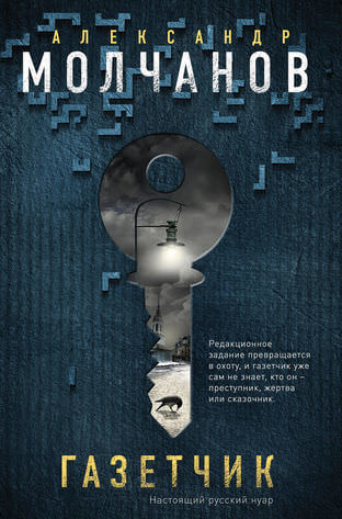 Газетчик - Александр Молчанов Слушать аудио книги онлайн без регистрации полностью бесплатно - knigavkarmane.net