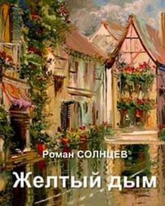 Желтый дым - Роман Солнцев Слушать аудио книги онлайн без регистрации полностью бесплатно - knigavkarmane.net
